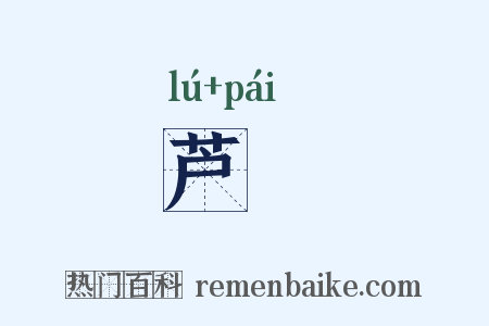 芦簰是什么意思的图片